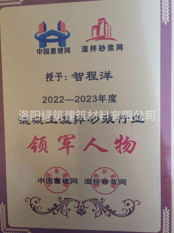 2022-2023年度混凝土濕拌砂漿行業領軍人物